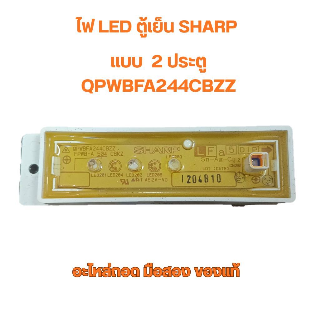 ไฟ LED ตู้เย็น SHARP แบบ  2 ประตู QPWBFA244CBZZ อะไหล่ถอด มือสอง ของแท้