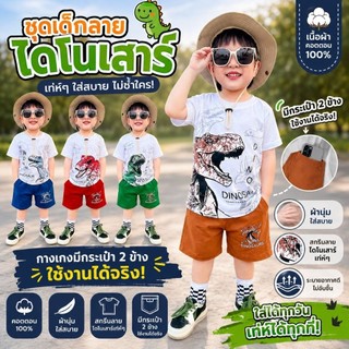 ชุดเด็ก เซ็ตไดโนเสาร์ เสื้อแขนสั้น กางเกงขาสั้นมีกระเป๋าสองข้าง ผ้าคอตตอนเกรมิ