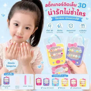 OKK Life Stop(A1747/1)*พร้อมส่งในไทย*เล็บปลอม 3D น่ารัก สไตล์เกาหลี ติดง่าย ไม่ทำร้ายเล็บ เหมาะสำหรับเด็กและนักเรียน