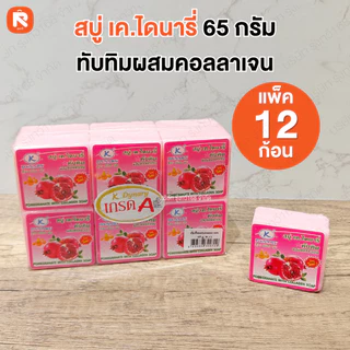 สบู่ 65กรัม เค.ไดนารี่ ข้าวกล้อง (สบู่ 65 กรัม) สบู่ไดนามี่, สบู่เคไดนารี่, สบู่ K.Brothers, สบู่ขัดผิว, สบู่ขายส่ง