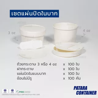 〚100 ชิ้น〛เซตถ้วยไอศกรีมกระดาษ 3 & 4 oz พร้อมฝาปิด ครบเซตพร้อมบรรจุไอศกรีม