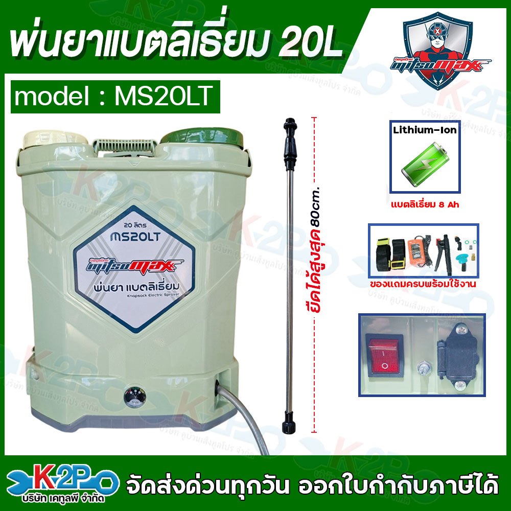 MITSUMAX ถังพ่นยา แบตเตอรี่ลิเธียม 20ลิตร แบตเตอรี่ 8แอมป์ รุ่นMS20LT 20ลิตร อัศวินโน่ ระบบกวนน้ำยาออโต้ น้ำหนักเบา