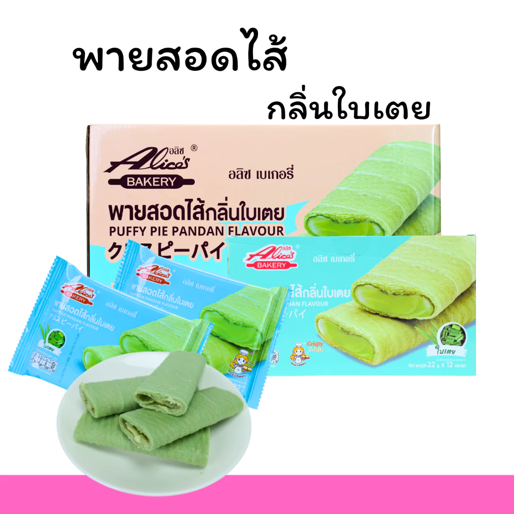 พายสอดไส้กลิ่นใบเตย แบรนด์ อลิซ เบเกอรี่ | 1 ลัง 12 กล่อง บรรจุ 144 ชิ้น | หอมหวานละมุน สไตล์ไทยแท้ ▸ ไส้แน่นเต็มคำ สด