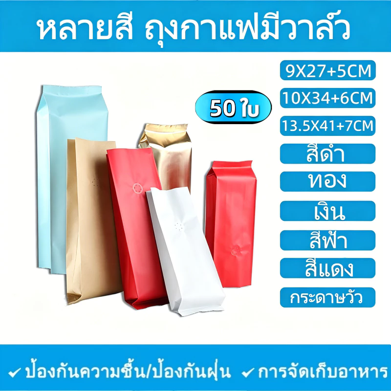 (แพคละ 50ใบ)หลายสี ถุงกาแฟมีวาล์ว ถุงฟอยด์ทรงสูงสำหรับแพ็คเมล็ดกาแฟ มีวาวล์ระบายก๊าซ 250, 500 กรัม 1 กก