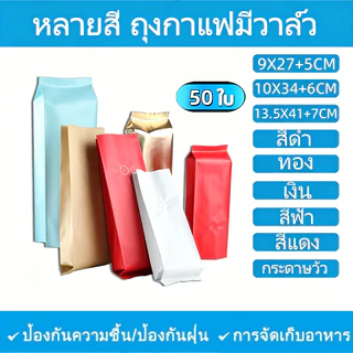 (แพคละ 50ใบ)หลายสี ถุงกาแฟมีวาล์ว ถุงฟอยด์ทรงสูงสำหรับแพ็คเมล็ดกาแฟ มีวาวล์ระบายก๊าซ 250, 500 กรัม 1 กก