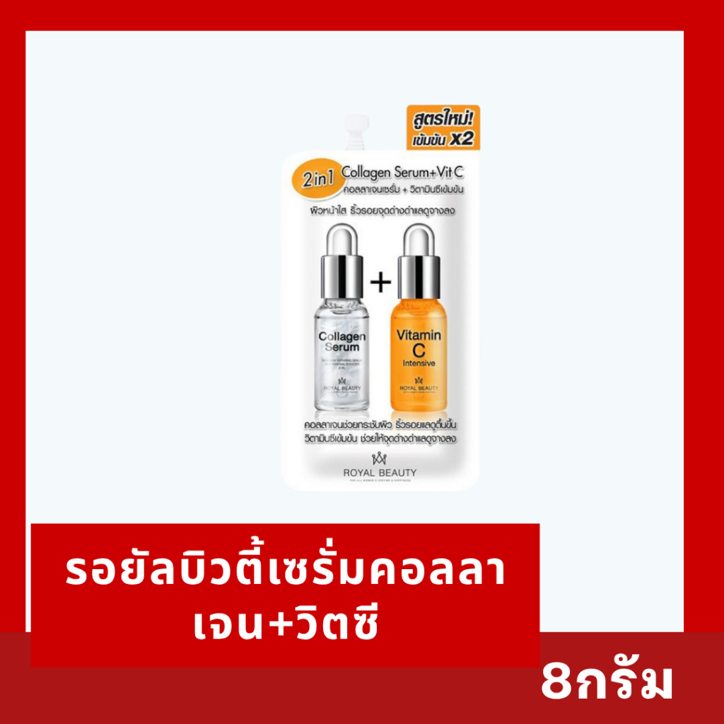 ROYAL BEAUTY Collagen Serum + Vitamin C Intensive รอยัล บิวตี้ เซรั่มคอลลาเจน + วิตามินซี ขนาด 8 กรัม
