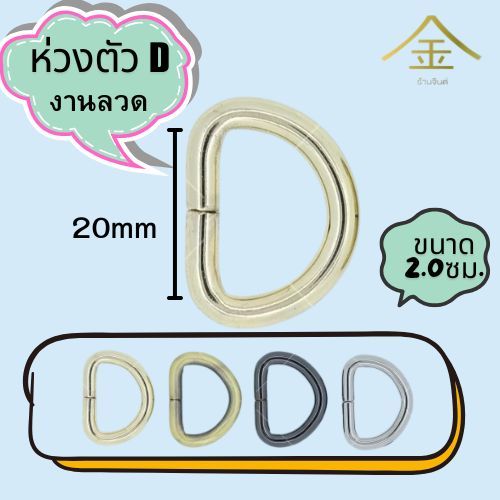 ปลีก/ส่ง.. (1ชิ้น) ห่วงตัวDลวด 2ซม. งานซิ้ง ชุบเกรดA ไม่ลอก ไม่ดำ (WR1464)