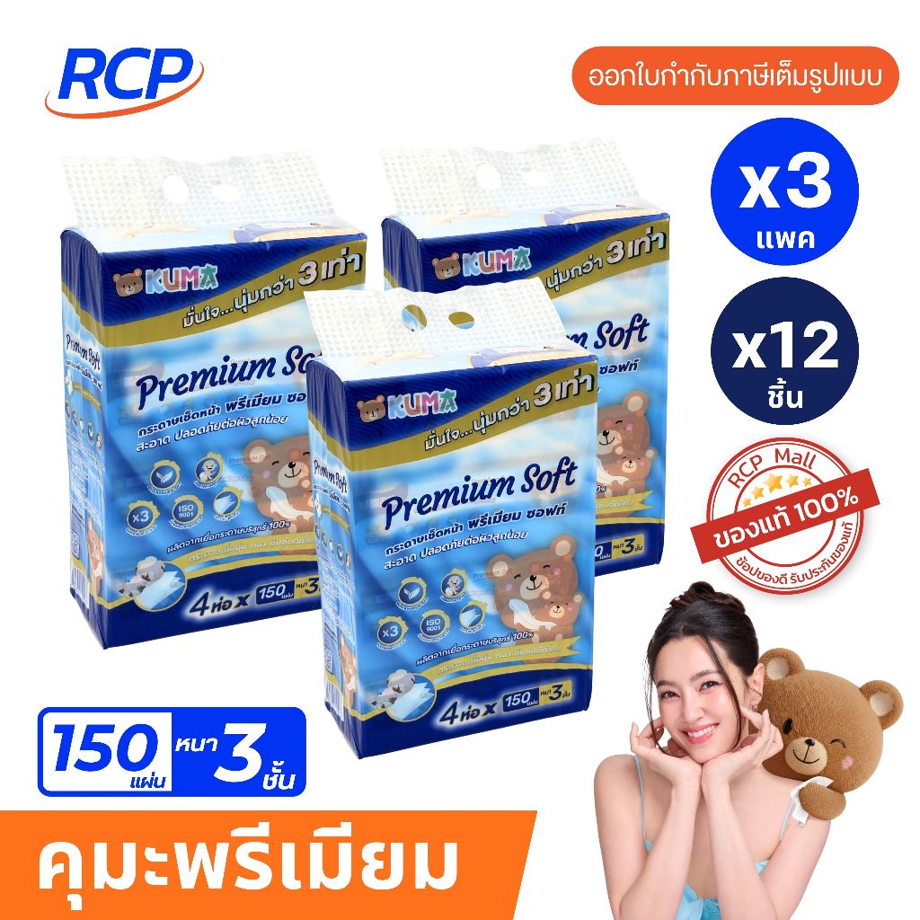 RCP กระดาษทิชชู่ Kuma Premium Soft 150 แผ่น/ห่อ