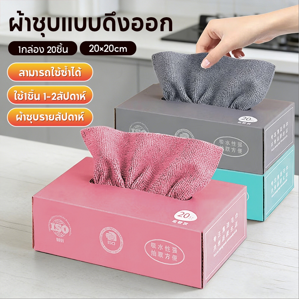 ผ้าไมโครไฟเบอร์ ทำความสะอาดในครัว ผ้าทำความสะอาดแบบใช้แล้วทิ้ง 1กล่อง20ผืน การออกแบบการสกัดสะดวกในการใช้งานมากขึ้น