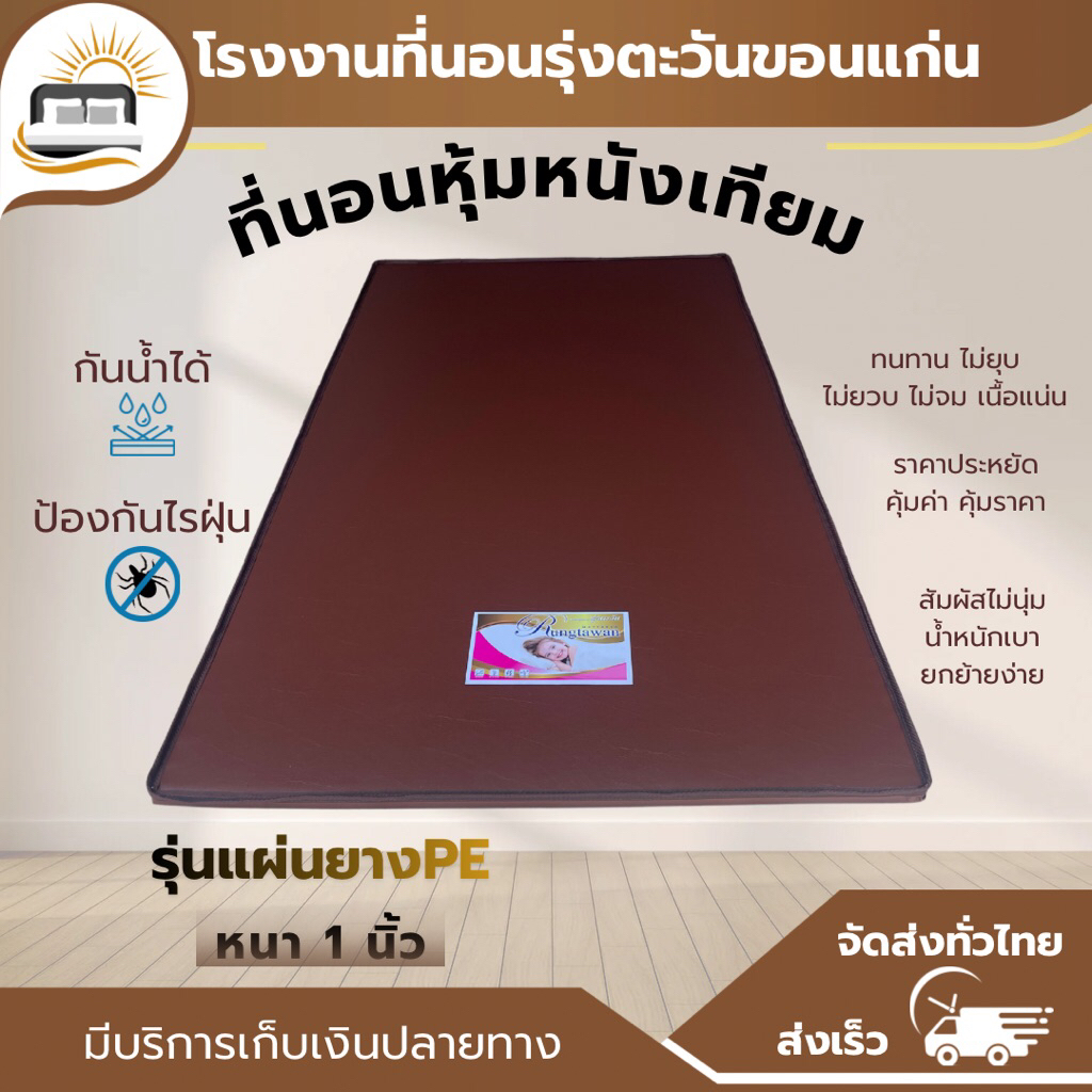 ราคาคุ้มมากที่นอนแผ่นยางรุ่นยางพีอีหนา1นิ้วหุ้มหนังเทียมPVCโปรโมชั่นส่งฟรี