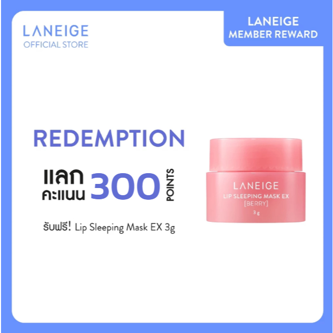 Membership Only! Laneige Lip Sleeping Mask 3g (แลกคะแนน)