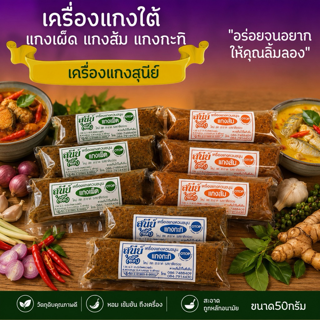 เครื่องแกงใต้ แกงเผ็ด แกงส้ม แกงกะทิ สุนีย์ อี๊ด 1 ห่อ ขนาด 50 กรัม พริกแกงใต้แท้