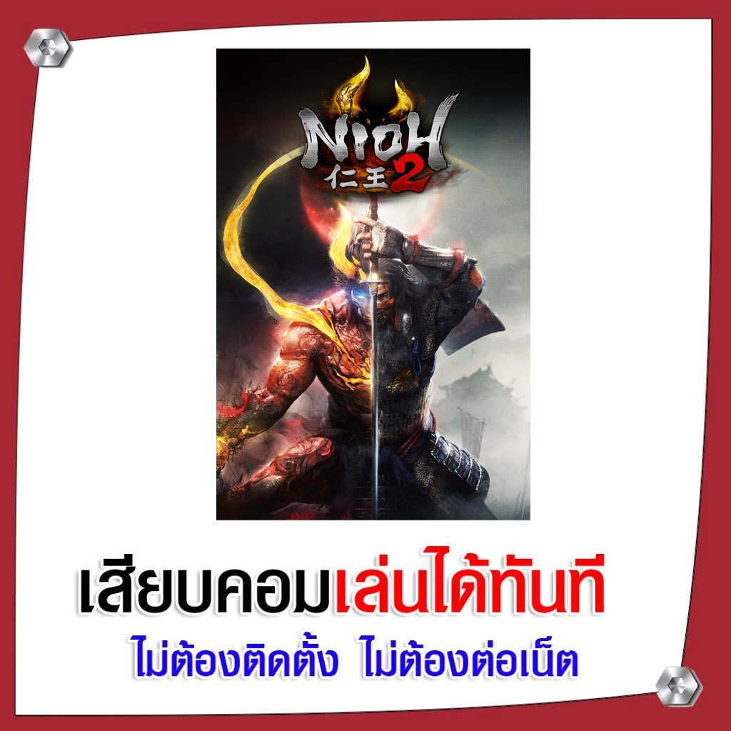 (GAME) เกม Nioh 2  The Complete Edition นำไปเสียบคอมเล่นผ่าน Flash Drive ได้ทันที ไม่ต้องติดตั้ง