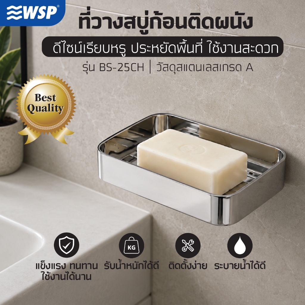 WSP ชั้นสแตนเลสวางสบู่ รุ่น BS-25CH สีโครม