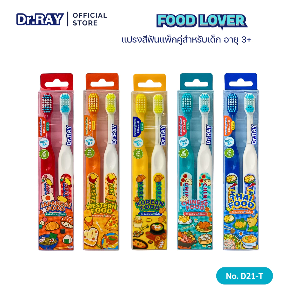 Dr.RAY FOODLOVER แปรงสีฟันเด็ก แพ็กคู่ รุ่น D21-T ขนนุ่มพิเศษ สำหรับเด็กอายุ 3 ปีขึ้นไป