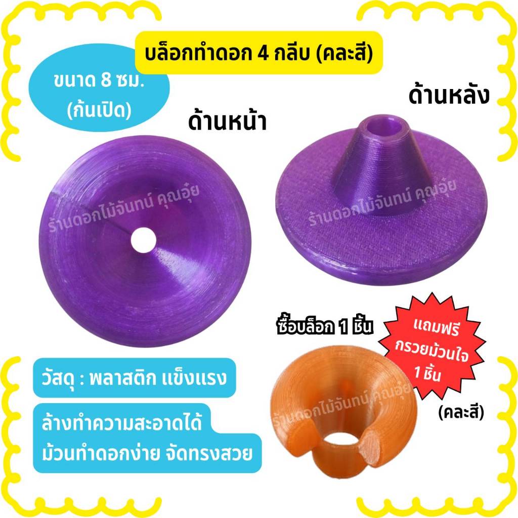 บล็อกทำดอกไม้จันทน์ 4 กลีบ ขนาด 8 ซม (ก้นเปิด) คละสี พลาสติกแข็งแรง ล้างทำความสะอาดได้ ทำดอกง่าย