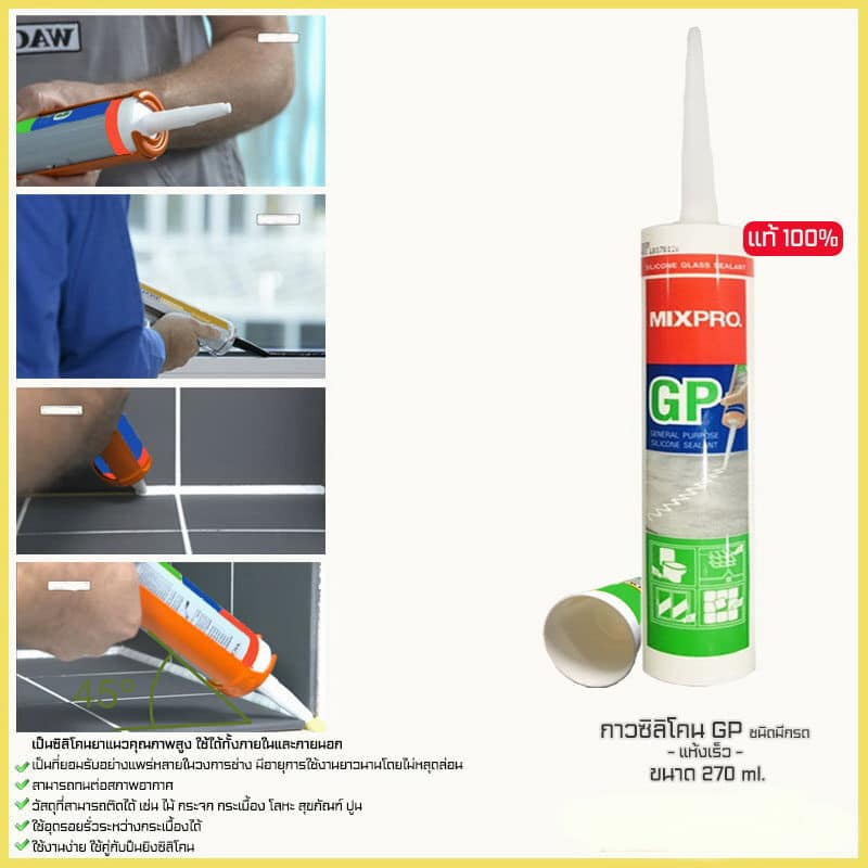 MIXPRO กาวซิลิโคน ยาแนวกันน้ำ 270ml (ใส/ขาว/ดำ) ซิลิโคนหลอด Sealant GP อุดรอยรั่ว ซึม ของใหม่ไม่แข็ง ยกลัง 12หลอด
