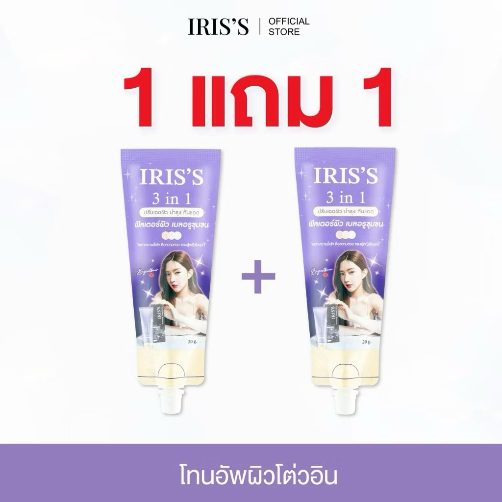 IRISS โทนอัพไอริส 1 แถม 1 (แบบซอง)