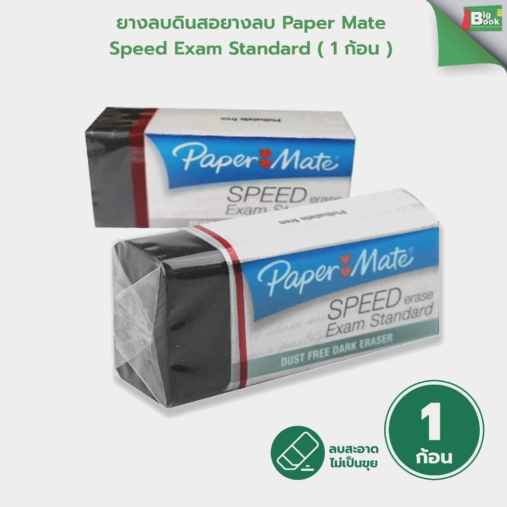 ยางลบดินสอ PAPER MATE SPEED Exam Standard เอ็กแซมสแตนดาร์ต (1 ก้อน)