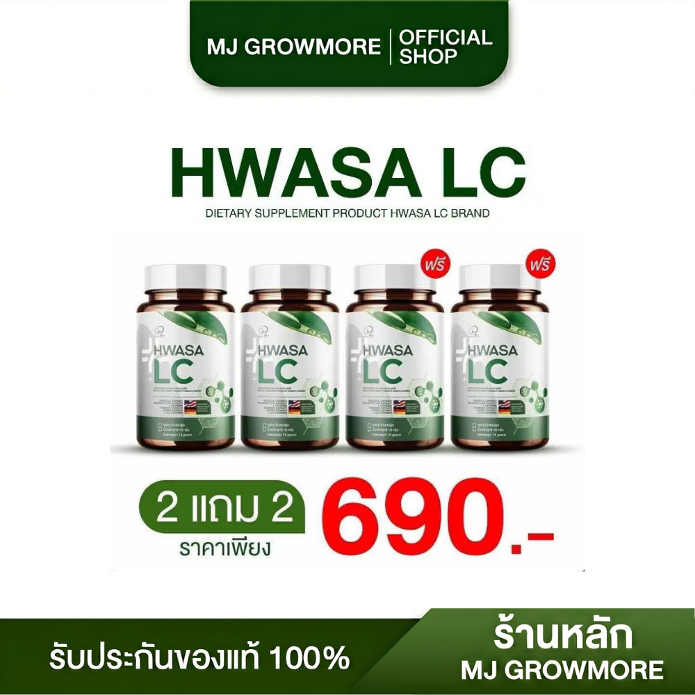 2 แถม 2 HWASA LC อาหารเสริมบำรุงปอด ของแท้จากเกาหลี (ุ120 แคปซูล)