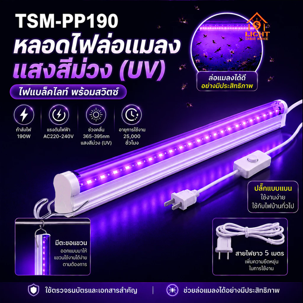 หลอดล่อแมลง UV สีม่วง 190W พร้อมตะขอแขวน ไฟดักยุง LED T5 แสงยูวีแรงสูง ดักแมลงกลางคืน ใช้ไฟบ้าน ตรวจธนบัตรได้