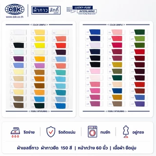 ผ้าเยลซี่กาว (No. 190 - 242) เนื้อหนาสวยมาก หน้ากว้าง 60 นิ้ว มี 150 สี ให้เลือก | ผ้ากาว ลักกี้