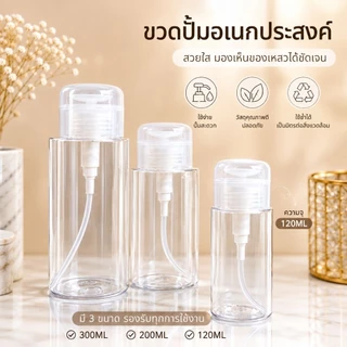จัดส่งทันที ♡ ขวดปั้ม ขวดใส่น้ำยา 200 /300 ml. ขวดใส หนา หัวปั้มใช้งานง่าย