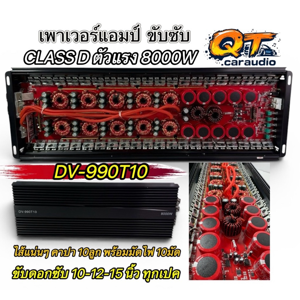 เพาเวอร์แอมป์ ขับซับ รุ่น DV-990T10 กำลังขับ 8000W CLASS D แอมป์คลาสดี ขับซับเบส 10-12-15 นิ้ว ได้ทุ
