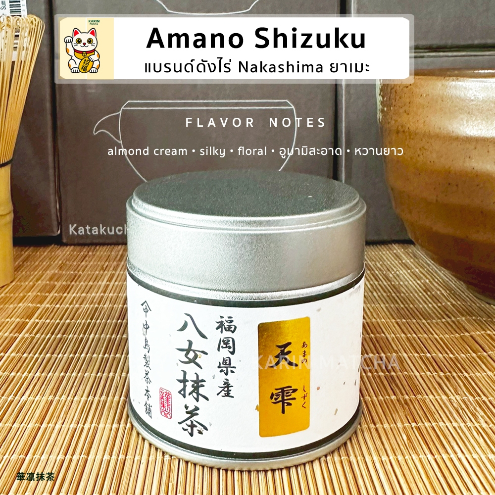 พร้อมส่ง โทนถั่ว Amano Shizuku Tama นุ่ม ครีมมี่ จากไร่ Nakashima เมืองยาเมะที่ขึ้นชื่อเรื่องโทนถั่ว