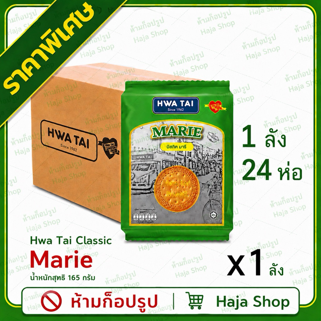 พร้อมส่ง บิสกิต Hwa Tai Classic Marie 165g
