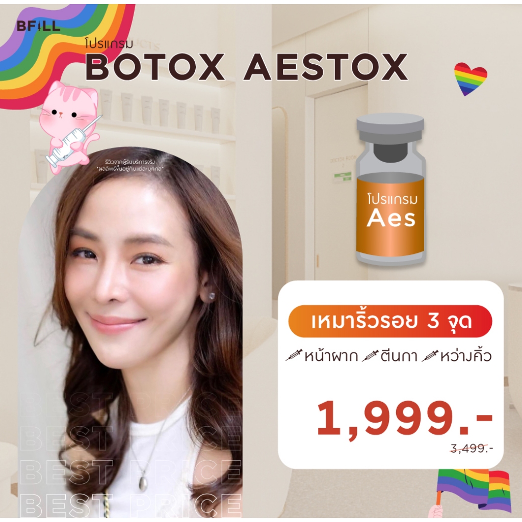 โปรแกรม Botox (Aestox) Jawline Lift โบท็อกกราม ลิฟท์หน้า