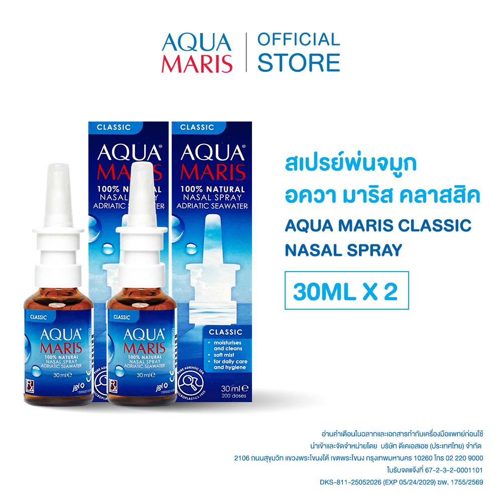 AQUA MARIS CLASSIC 30ML (2 Box) อควา มาริส คลาสสิค สเปรย์สำหรับพ่นจมูก สเปรย์น้ำทะเลพ่นจมูก (30มล.) x 2
