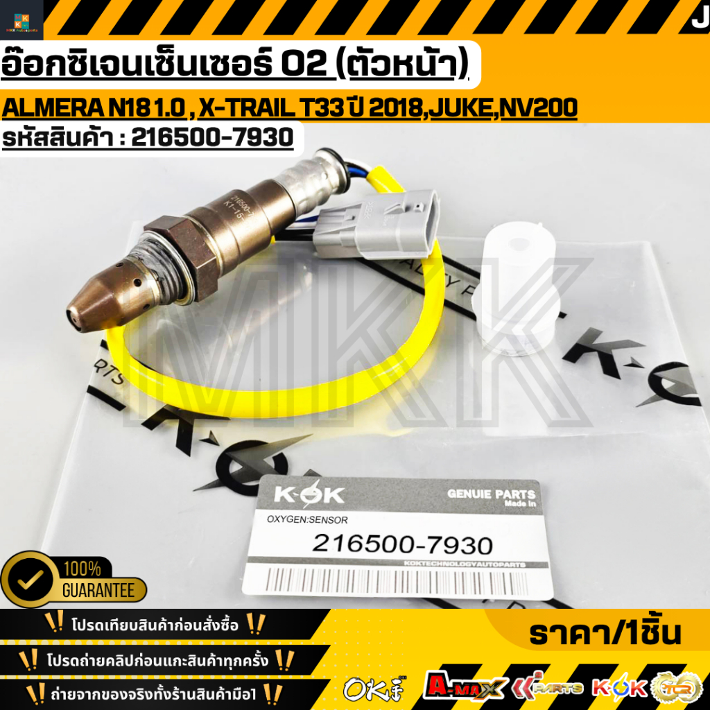 อ๊อกซิเจนเซ็นเซอร์ O2 (ตัวหน้า)ALMERA N18 1.0 , X-TRAIL T33 ปี 2018,Juke,NV200 OEM #216500-7930,2269