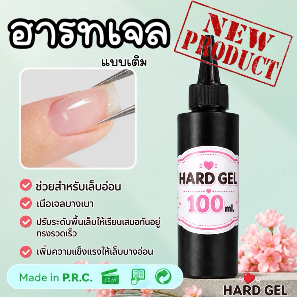 Hard Gel  ฮารจเจล แบบเติม ขนาด 100 กรัม เนื้อข้นกำลังดี คลุมง่ายได้