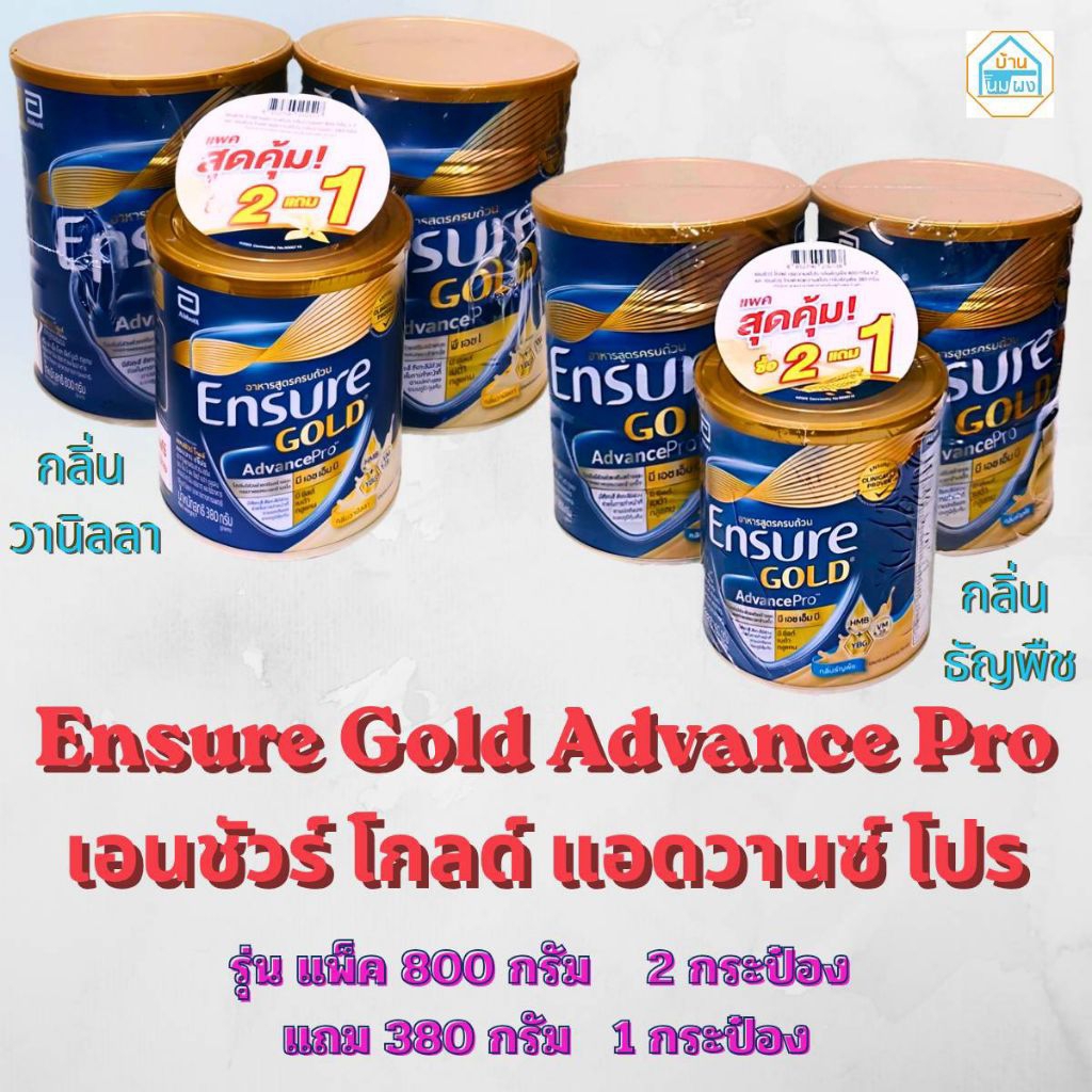 (แพ็คสุดคุ้ม) Ensure Gold Advance Pro เอนชัวร์ โกลด์ แอดวานซ์ โปร รุ่นแพ็ค 800กรัม 2 กระป๋อง แถม 380กรัม 1 กระป๋อง