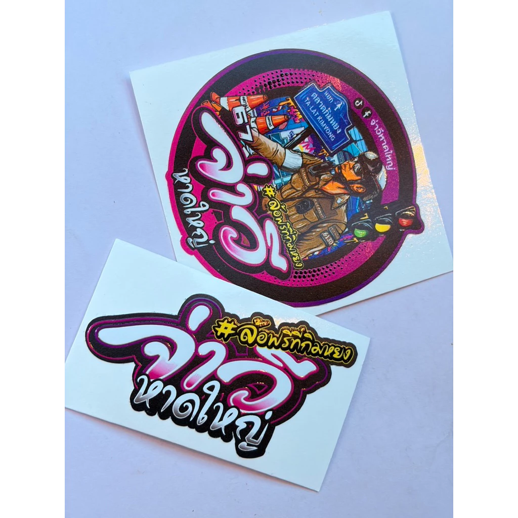 สติ๊กเกอร์จ่าวีหาดใหญ่ v1