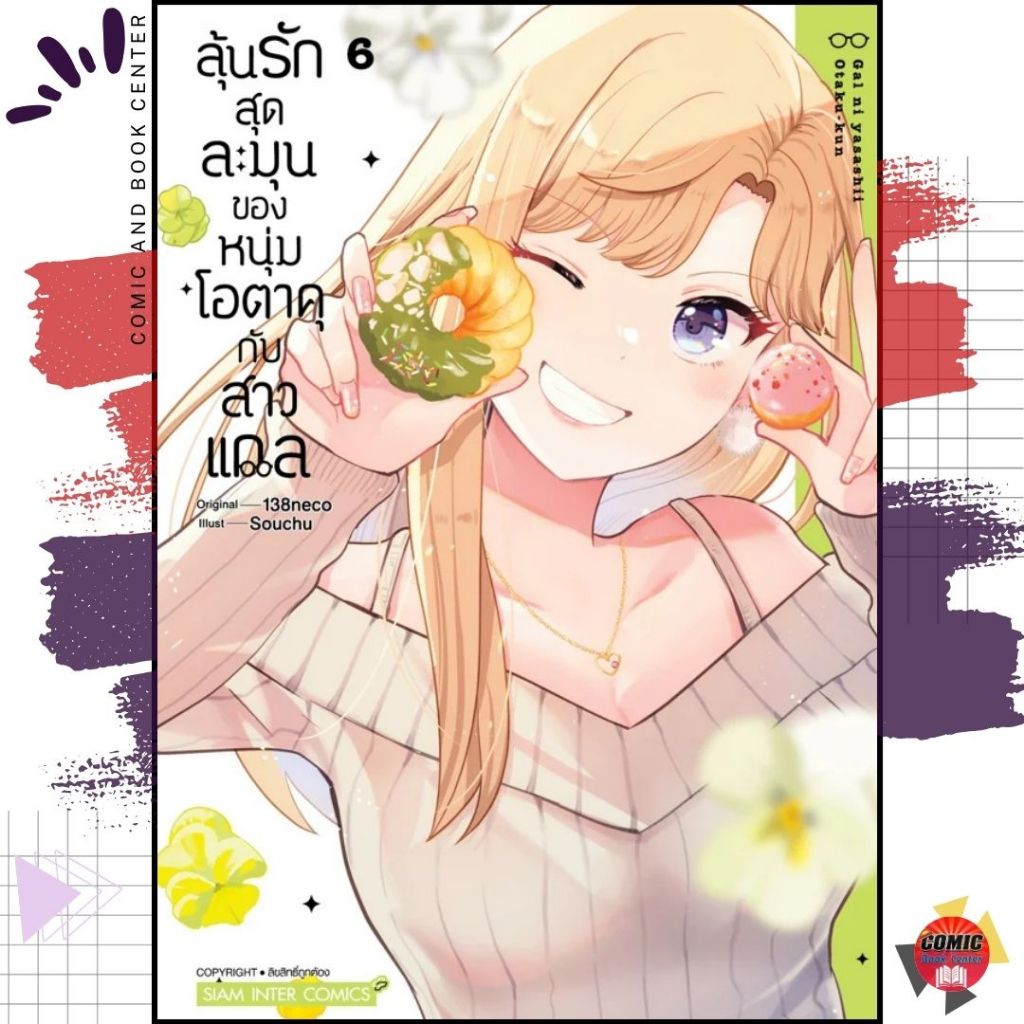 [SIC] ลุ้นรักสุดละมุนของหนุ่มโอตาคุกับสาวแกล เล่ม 1-6
