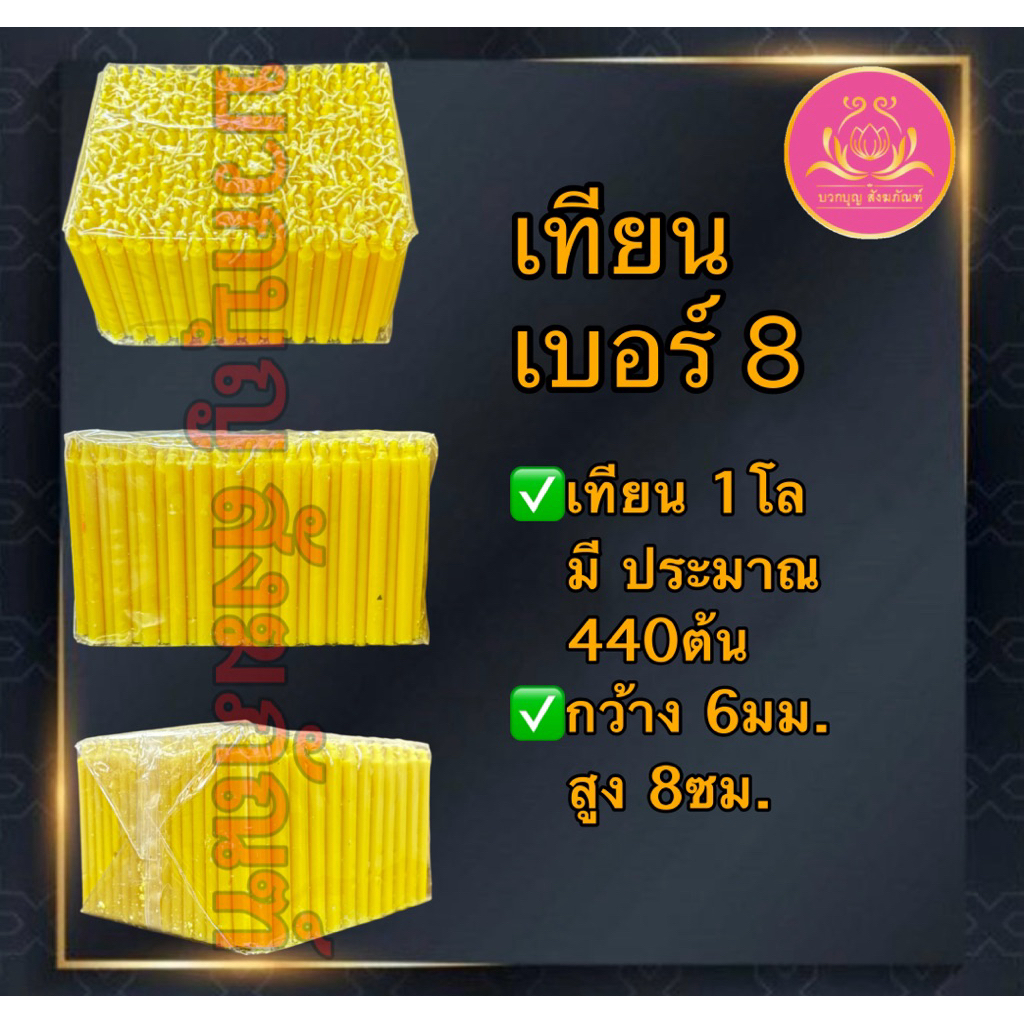 เทียนเปลือยเบอร์8หนัก1โล เทียนจิ๋ว เทียนไหว้พระ เทียนสั้น เทียนถวายพระ เทียนบูชา เทียนทำกระทง เทียนทำบุญบริจาค