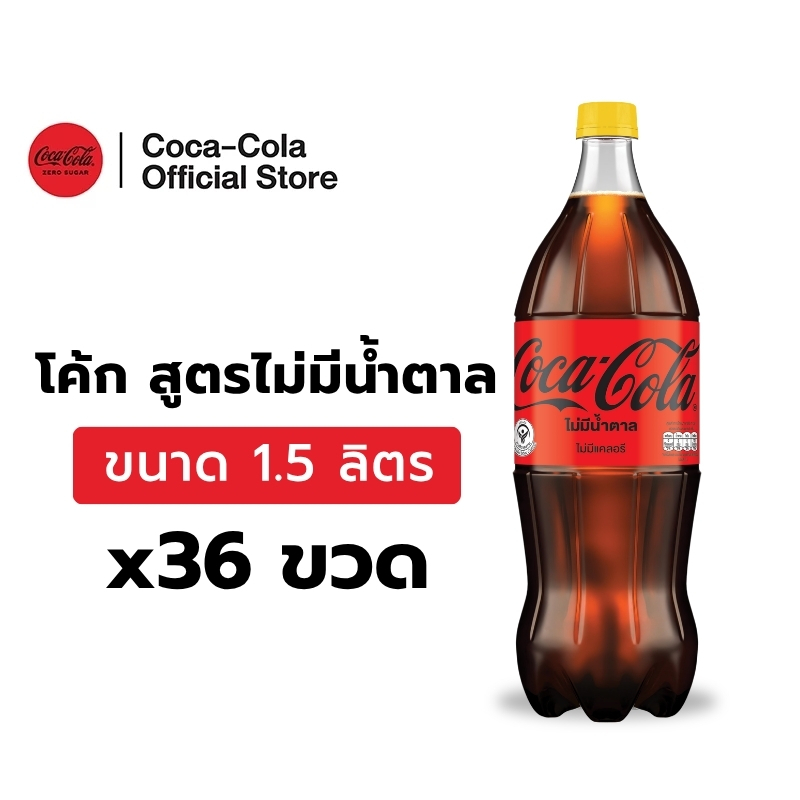[จัดส่งเฉพาะกทม. ปริมณฑลและชลบุรี][x3] โค้ก น้ำอัดลม สูตรไม่มีน้ำตาล 1.5 ลิตร 12 ขวด จำนวน 3 แพ็ค รวม 36 ขวด
