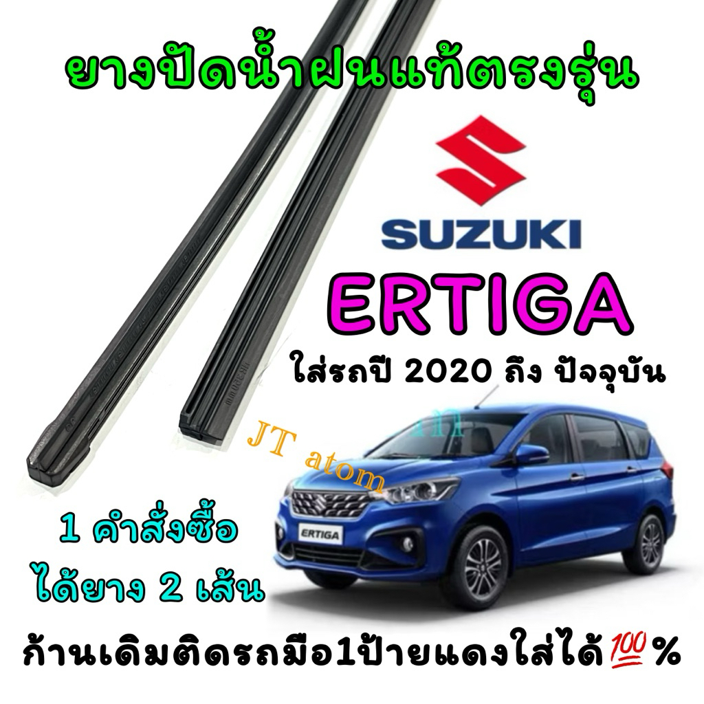 ยางปัดน้ำฝนแท้ตรงรุ่น SUZUKI ERTIGA ใส่รถปี 2020 ถึง ปัจจุบัน