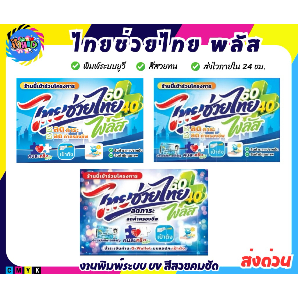พร้อมส่ง ฟิวเจอร์บอร์ด ป้ายไทยช่วยไทย พลัส 60/40 พิมพ์ระบบUV