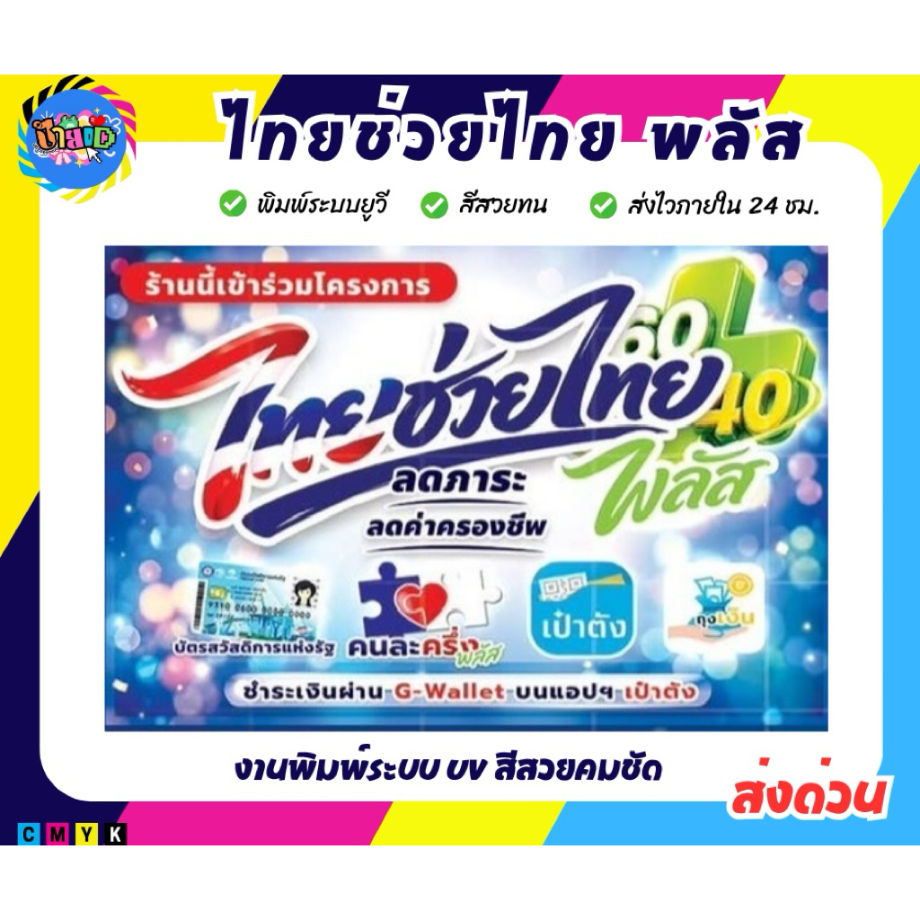 ป้ายไทยช่วยไทย พลัส A5 A4 A3 มีหลายแบบ ฟิวเจอร์บอร์ด พร้อมส่ง