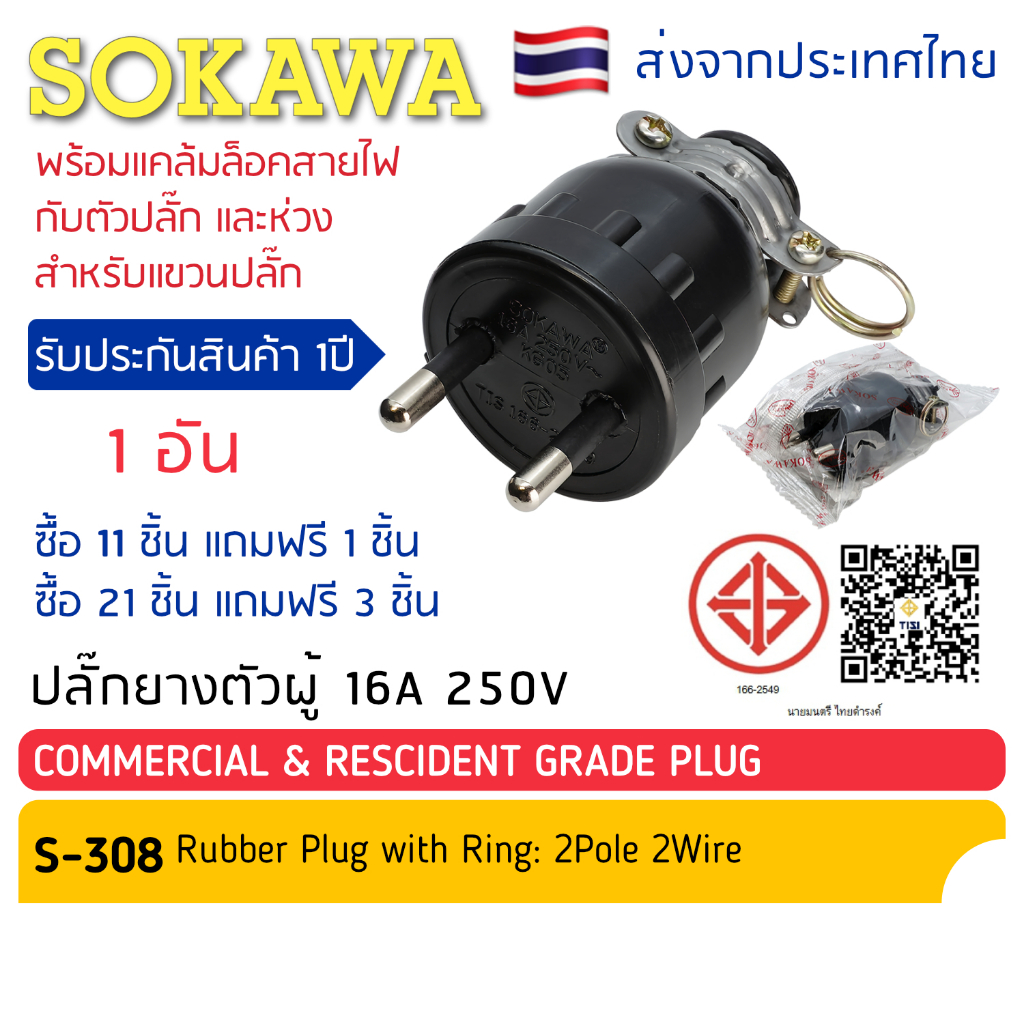 ปลั๊กยางตัวผู้ 2 ขากลม มีห่วง S-308 SOKAWA มี มอก.  ปลั๊กไฟ-เสียบ โซกาว่า