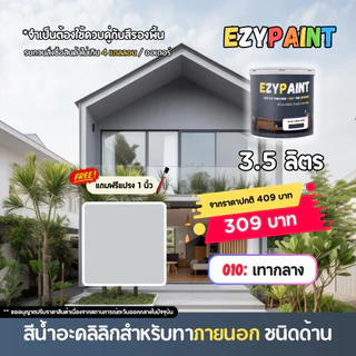 EzyPaint สีทาบ้านภายนอก ขนาด 3.5 ลิตร สีอะคริลิกแท้100% เหมาะสำหรับบ้านสไตล์โมเดิร์น และพาสเทล