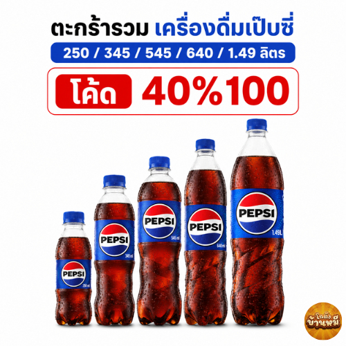 *40% Live* ตะกร้ารวม เครื่องดื่ม เป๊บซี่ 250/345/545/640/1.49 ลิตร