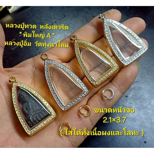 กรอบงานอิตาลีหลังเรียบเงา ใส่หลวงปูทวดหลังเตารีด ทรงA พิมพ์ใหญ่ ระยะจอกระจก 2.10x3.70 ซม.ใส่ได้ทุกเกจิตามระยะที่แจ้ง