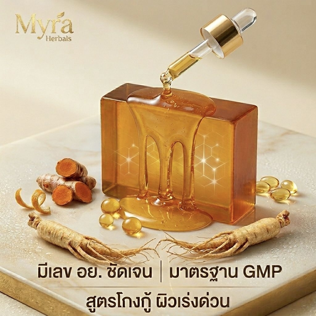 Myra สบู่โสมน้ำผึ้งทองคำ สบู่สมุนไพร ฟื้นฟูผิวเร่งด่วน ลดสิว ฝ้า กระ จุดด่างดำ หน้าขาวกระจ่างใส ผิวแพ้ง่ายใช้ได้ (70g)