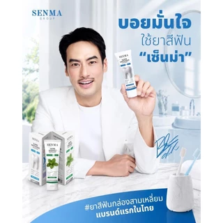 PAYDAY SET คู่ 2สูตร Senma ยาสีฟัน Premium ขนาด 50 กรัม สมุนไพรไทยเข้มข้น มีฟลูออไรด์ 1500PPM (แบรนด์คุณภาพในเครือแฮวอน)