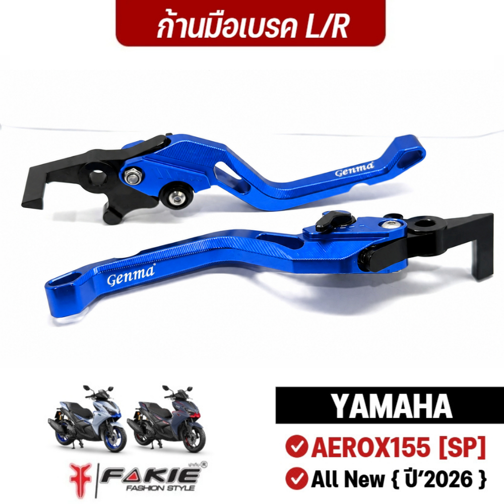 FAKIE มือเบรค ซ้าย/ขวา ตรงรุ่น AEROX155 [SP] All New { ปี'2026 } อลูมีเนียม 6061-T6 ปรับได้ 5ระดับ