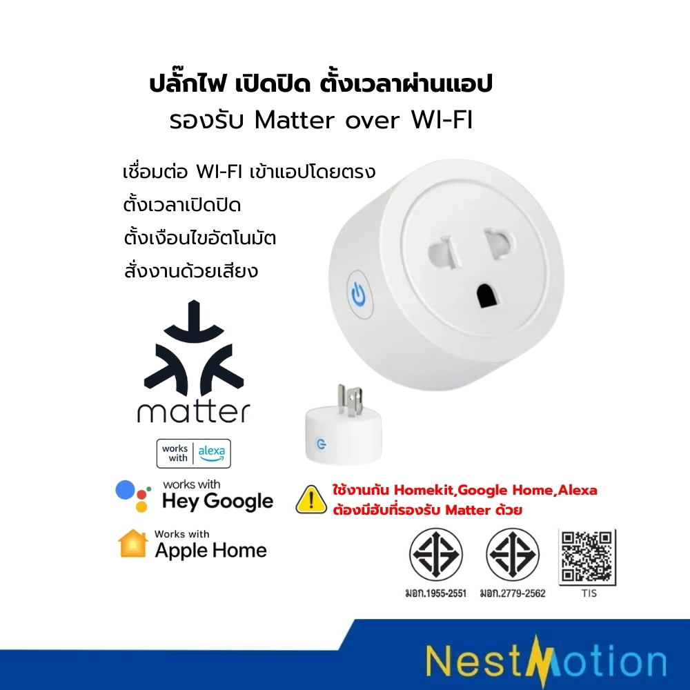 Smart Plug ปลั๊กไฟ Wi-Fi 16A รองรับ Matter over Wi-Fi เปิดปิดผ่านแอป รองรับ HomeKit, Google Home